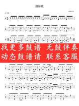 Tang Dynasty Band-International Song(no drum accompaniment dynamic drum score Jazz drum song drum set drum score)