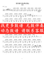 Menghan-the storm of love (no drum accompaniment dynamic drum score jazz drum song set drum score)