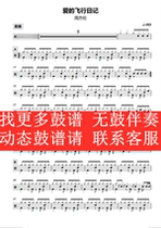 Jay Chou—Loves Flight Diary (Dynamic drum score song drum set without drum accompaniment)