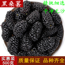 Mulberry dried 500g Xinjiang mulberry tea black mulberry special grade no sand fruit dry ready-to-eat soaked Mulberry