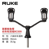 RUKE Luya spinning wheel hexagonal carbon squid arm double rocker carbon rocker arm grip pill lightweight DIY suitable for D brand