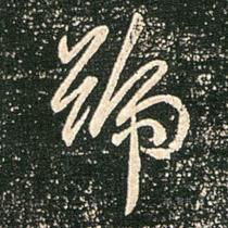 Wang Xianxins travel book Summer Festival Post electronic version of the picture single-character enlarged calligraphy data download