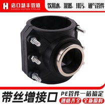 PE saddle increased interface quick connector repair pipe fittings Hufft three-way repair saddle seat bypass belt wire 160