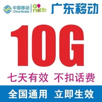Guangdong mobile traffic recharge 10G 7 days effective national general mobile phone traffic superimposed oil package fast recharge