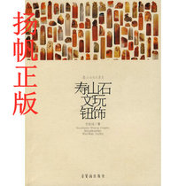 Genuine spot Shoushan Stone play button decoration Fang Zonggui Rong Baozhai Publishing House 9787500309604