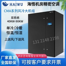 Haiwu large and medium-sized computer room precision air conditioner 35KW cooling and heating CMA1035D4E down-air supply 14P large-scale computer room