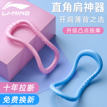 Li Ning right angle shoulder exercise beauty back yoga ring fitness ring goddess thin shoulder thin open back pull yoga ring Pilates