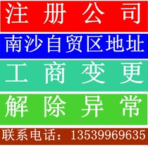 Company registered Tianhe Panyu Huangpu Haizhu Baiyun Nansha Yuexiu cluster address agent bookkeeping business subsidy