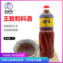 Wang Zhihe cooking wine 1L bottle to remove fishy and marinated household stew commercial cooking seasoning home VAT