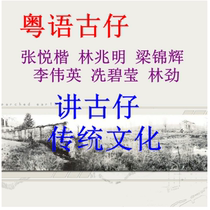 (Baidu Network) Zhang Yuezhang Liang Jinhui Zheng Da Xian Biying a total of 245 Cantonese ancient Cantonese speaking ancient mp3