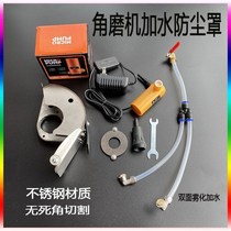 Cutting machine water spray device angle grinder dust cover slotting artifact double Atomization Nozzle without dead angle cutting stainless steel