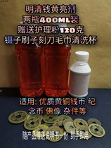  Ming and Qing Dynasty money yellow brightener Ancient money laundering water Copper money washing liquid All kinds of copper parts cleaning agent 2 bottles 400 ml pack
