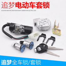 Dream chasing electric motorcycle WY Princess Lock 5-line anti-fast Eagle 125 full car lock five-line electric door lock accessories