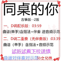  You at the same table Popular guzheng music full D-tone accompaniment music score demonstration duo Custom transposition music score