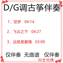 Under the empty dream flying cloud this is the love G tune D-flow line of curly guzheng accompaniment customized retransfer pickpocket
