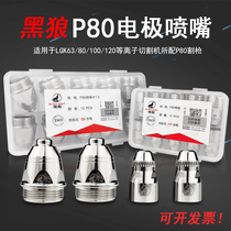 Black Wolf P80 plasma cutting nozzle imported electrode thick nozzle LGK100A12 cutting machine gun head accessories cutting nozzle