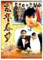 DVD machine version Jing Hua Chundream] Liu Songren Wang Mingquan 2 discs (bilingual)