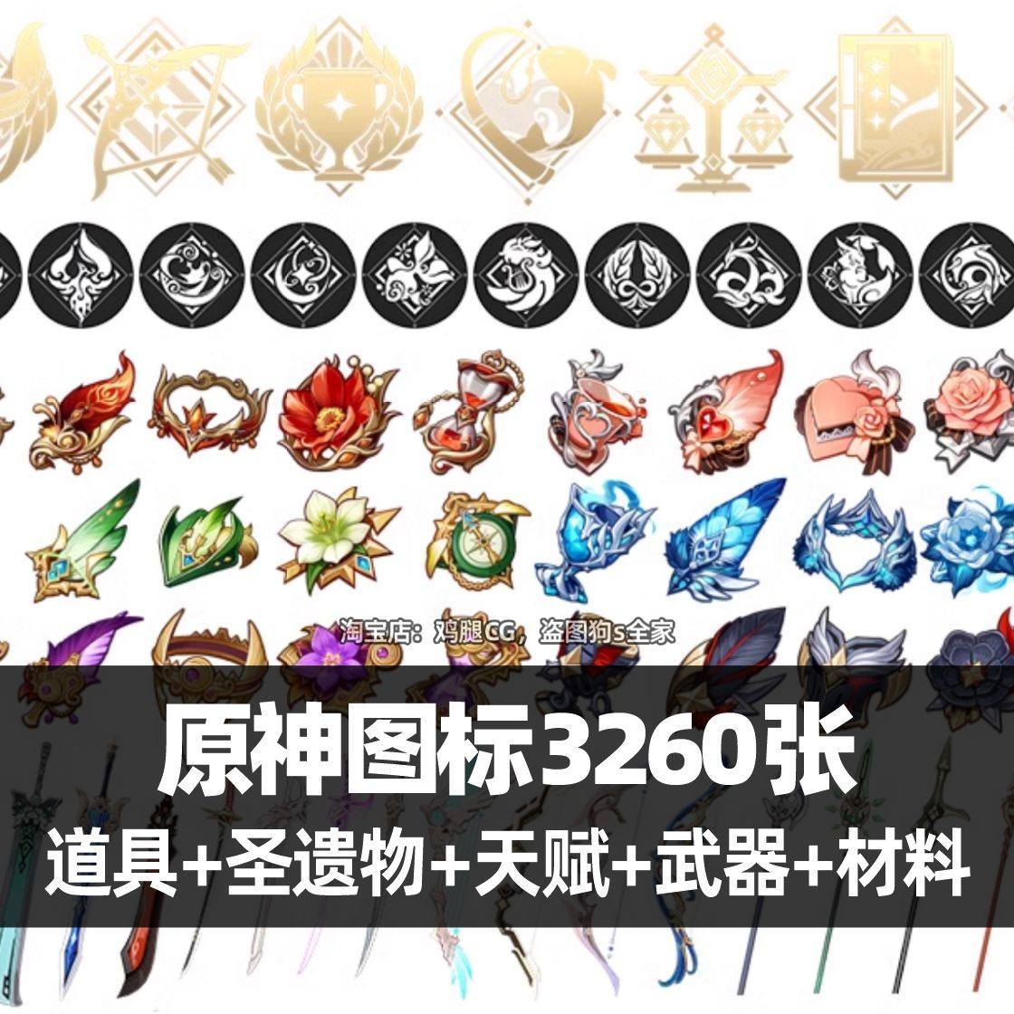 原神图标PNG免抠图素材哪里找？圣遗物/武器游戏ICON设计资源怎么获取？_游戏推荐_淘宝游戏网