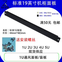 19-inch standard cabinet custom thickened 1U blind panel panel refilling board baffle tool-free ventilation heat dissipation blocking board