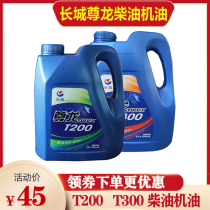  Great Wall Zunlong lubricating oil T200T300CF-4 diesel engine oil Household truck engine special diesel engine oil 4L