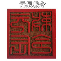 Taoist supplies Yuanchen edict printing wood printing single-sided peach wood seal wood printing Taoist seal Taoist instruments