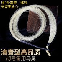 Dichochon bow standby True white horsetail Erhu pull bow fur suitable for 84CM bow fitting to replace the bow hair