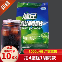 Shaanxi Xian specialty Jianmin sour plum powder 1000g sour plum soup raw material fruit powder juice brewing instant beverage