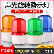 LTE-1101J sound and light alarm rotating burst alarm light flashing light 220V12V24VLED warning light