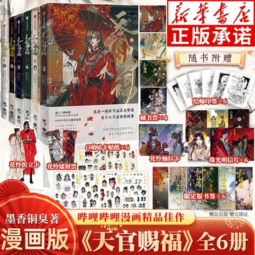 天官赐福漫画全套6册，墨香铜臭笔下花城谢怜的故事有多好看