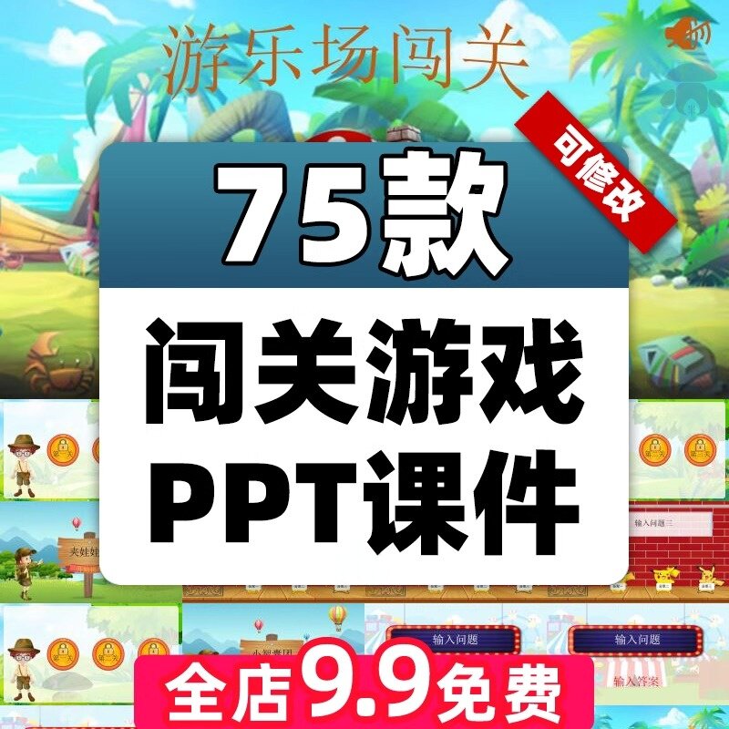 2.60搞定数学课堂游戏!幼儿园小学语文数学课件PPT模板寻宝神器_游戏大全_淘宝游戏网