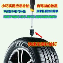 Car tire repair rubber nail tire repair car battery car electric car motorcycle vacuum tire free of disassembly and non-destructive fast