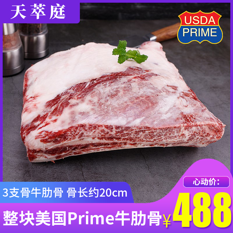 天萃庭美国prime牛肋骨带骨牛小排王品台塑牛排谷饲安格斯牛肋排