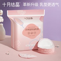 Shi Yuer October Jingjing shell type anti-overflow milk pad leak-proof disposable ultra-thin milk paste 100 pieces