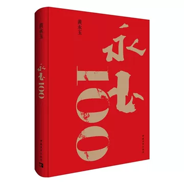 黄永玉100-黄永玉100促销价格、黄永玉100品牌- 淘宝