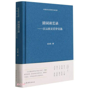 清園談藝錄-王元化文藝學文選(精) | 作者：王元化| ISBN