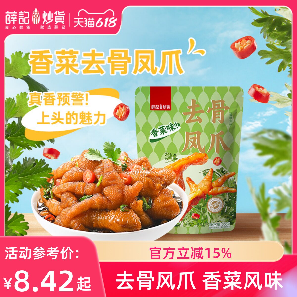 薛记炒货 凤爪55g香菜味去骨凤爪鲜香脆嫩鸡爪鲜脆骨休闲零食