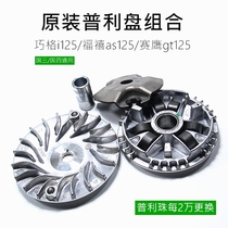 Qiaoge i125 Fuxi as125 Saihawk gt125 ETV front clutch pulley Puli disc beads
