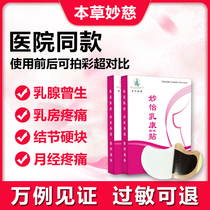 Miaoyi Rukang paste breast paste loose lump block to dredge breast pain Miaoyi Rukang official website