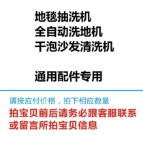 F-660沙发清洗机DC510洗地机F-930地毯抽洗机耗材配件专拍链接