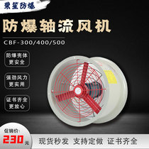 CBF explosion-proof axial flow fan 300 400 500 anti-corrosion ventilation exhaust fan duct ventilation 220 380V