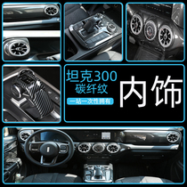 Wei Peiwey21 Cyber Tank 300 central control gear panel air conditioning outlet gear head carbon fiber interior modification