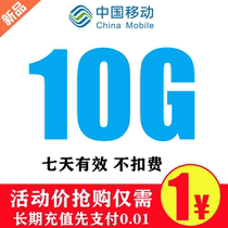  Guangdong mobile data recharge 10G national universal mobile phone data package valid for seven days Fast arrival Valid for 7 days