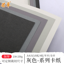Full open 8 open A2 half open Gray series cardboard thickened 230-250 grams g light gray deep soot medium gray pearlescent silver gray handmade cardboard card card painting printing and writing DIY large background paper