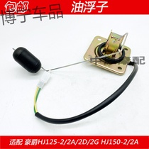 Suitable for Haojue HJ125-2 2A 2D 2G HJ150-2 2A motorcycle gasoline float oil sensor