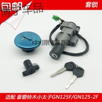 Suitable for Haojue Suzuki Little Prince GN125F GN125-2F Motorcycle electric door lock Fuel tank cover key set lock