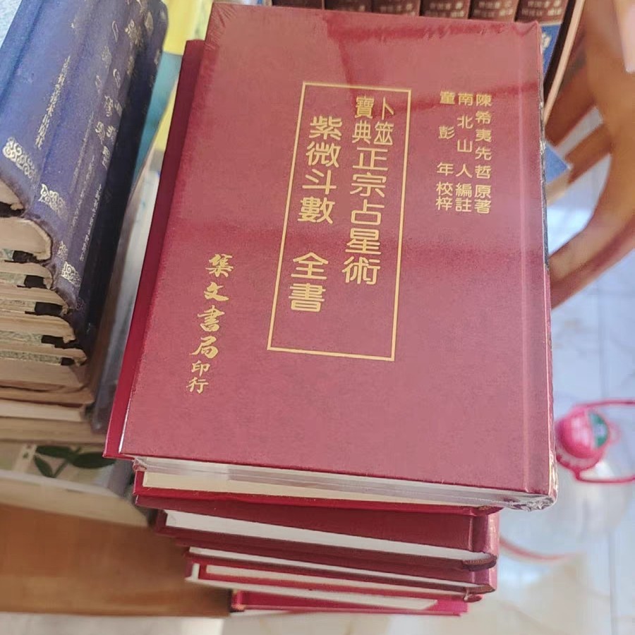 紫微斗数全书南北山人-紫微斗数全书南北山人促销价格、紫微斗数全书