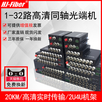 Huajie Hengxun 1-way 2-way 4-way 8-way 16-way 32-way coaxial HD video optical end machine compatible with 13 million 2-million HIKVISION Hua Xiongmai CVI TVI AHD resolution 96