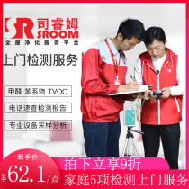Sirum formaldehyde testing door-to-door service Beijing Shanghai Guangzhou Shenzhen Nanjing decoration indoor air service