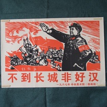 Free mail red collection Cultural Revolution propaganda paintings Retro nostalgic posters wall stickers decorative paintings Less than the Great Wall is not a good man