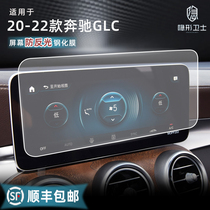 Applicable to 20 21 22 Mercedes-Benz GLC260 300L central control navigation instrument display screen tempered protective film